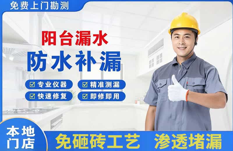 李石阳台漏水维修