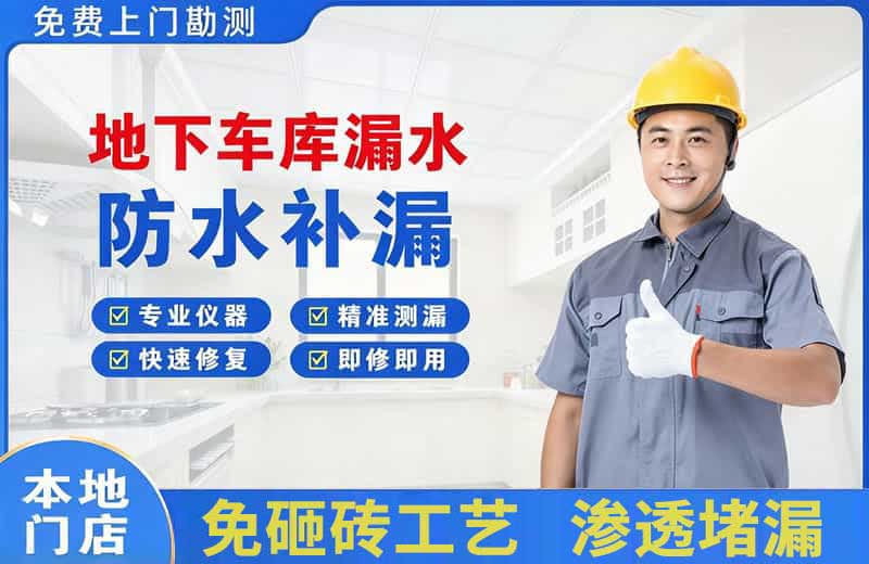 李石地下车库漏水维修
